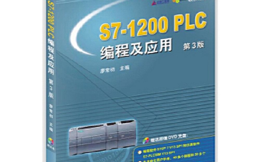 [图]西门子PLC S7-1200编程及应用3rd第3版（优化视频顺序）