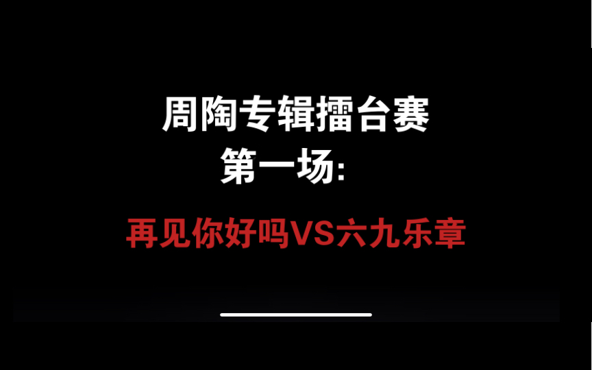 [图]【周陶专辑擂台赛第一场：再见你好吗VS六九乐章】！