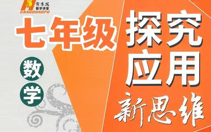 [图]【全72集】2024 探究应用新思维数学视频 7年级竞赛训练 视频课程+PDF