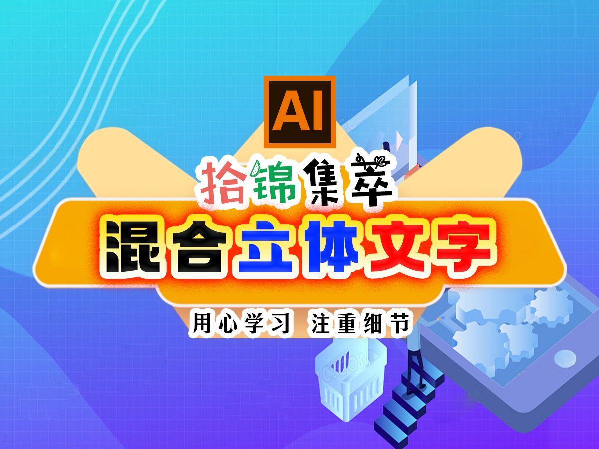 ai文字混合立體制作ai案例設計字體立體化設計混合工具運用