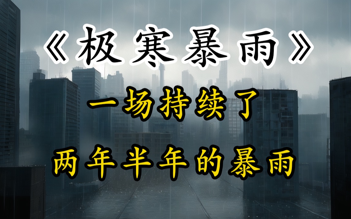 [图]一场下了两年半的暴雨，超级灾难小说《极寒暴雨》