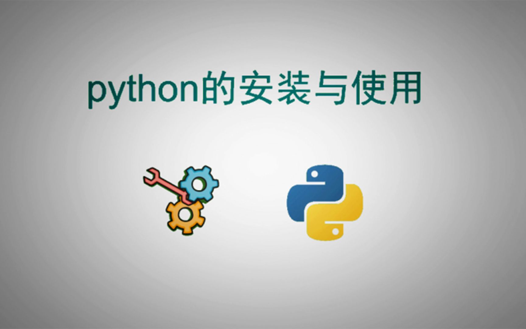 [图]看动画，学python，零基础入门，初识python，一起学python