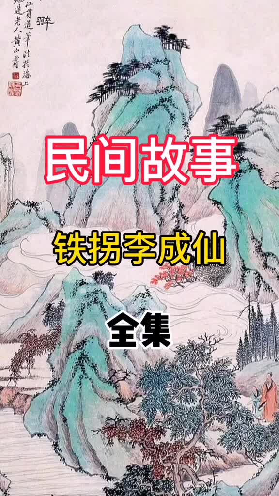 [图]铁拐李成仙