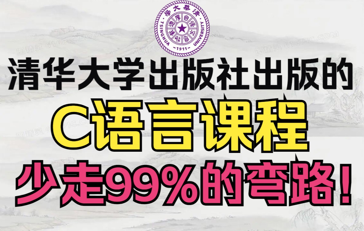 [图]少走99%的弯路！清华大学出版社出版的谭浩强C语言程序设计！B站最强C语言基础入门！