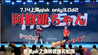 Download Video: 【プロセカ/生煎葱饼】你从未见过的船新东云姐弟✪夜咄ディセイブ+シャルル+阿修羅ちゃんcos三连跳✪7.14上海烤o3 d2爬台记录