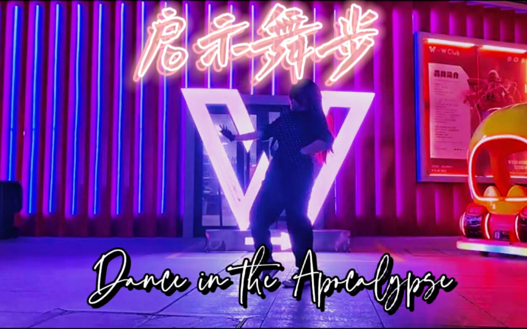 [图]【偶像梦幻祭】启示舞步 Dance in the Apocalypse