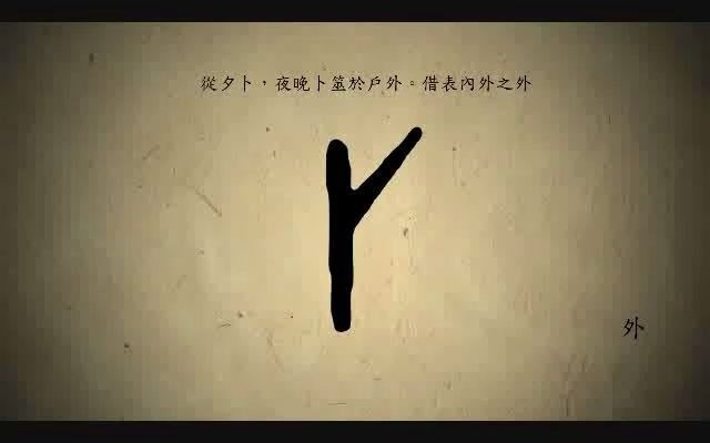 [图]漢字演變百例之“外”字。《说文解字注》外：遠也。卜尚平旦。今若夕卜。於事外矣。𡖄。古文。