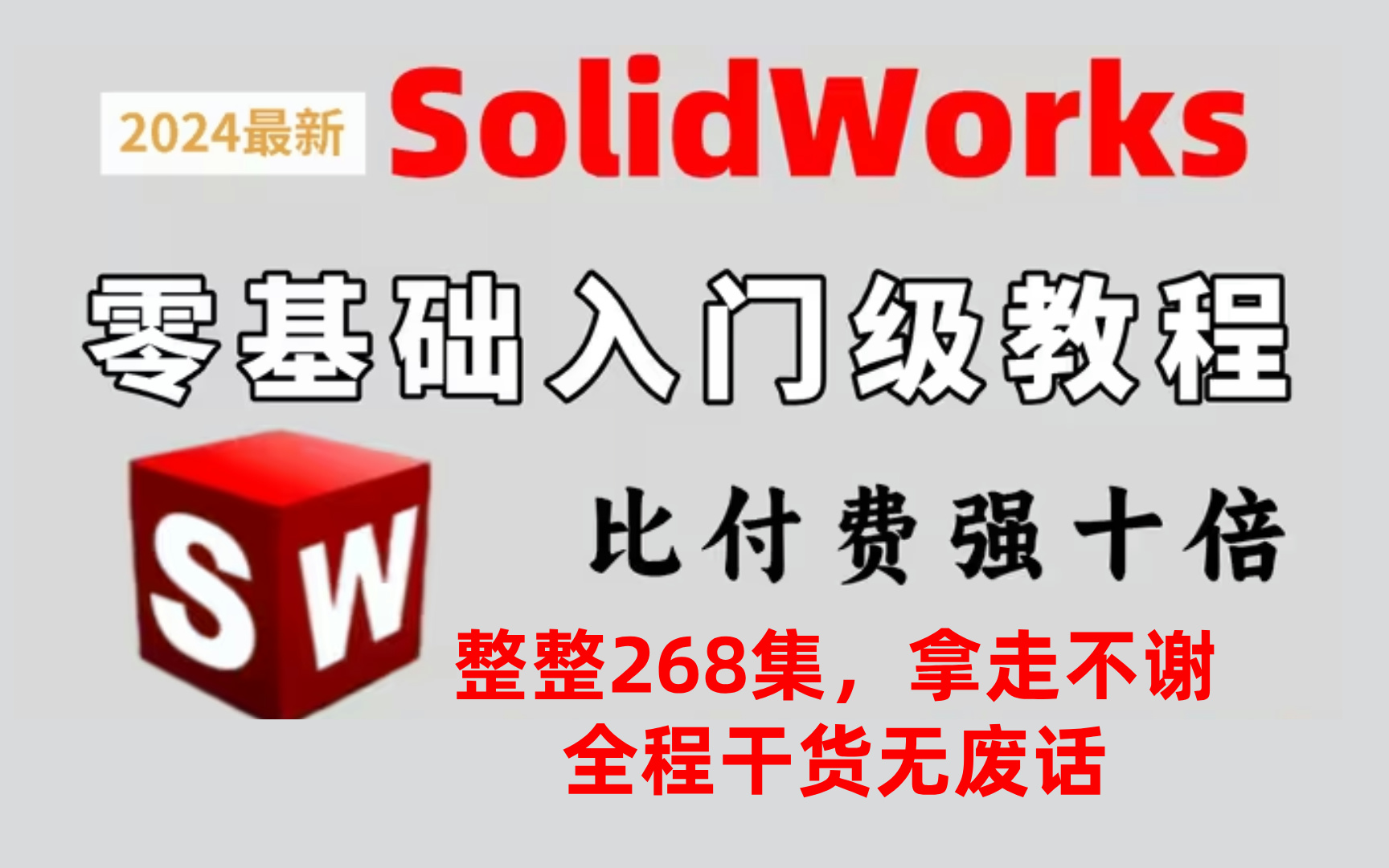 [图]【solidworks教程全套】SW2024零基础入门到精通教程，一周学完比付费还强10倍的自学SW全套教程，整整200集，小白看完速通SW建模！少走99%弯路