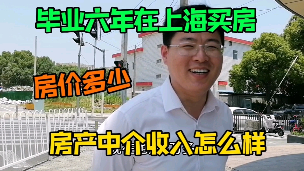 安徽小伙毕业六年在上海买房,买的房价多少,房产中介收入怎么样哔哩哔哩bilibili