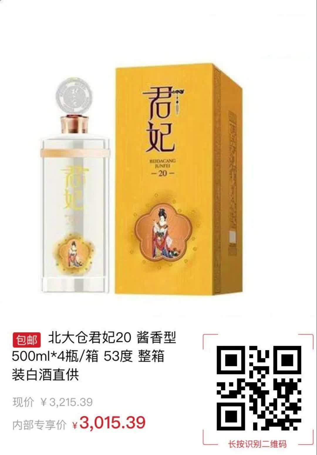 【200元券】北大仓君妃20 酱香型 500ml 4瓶每箱 53度 整箱装白酒直供