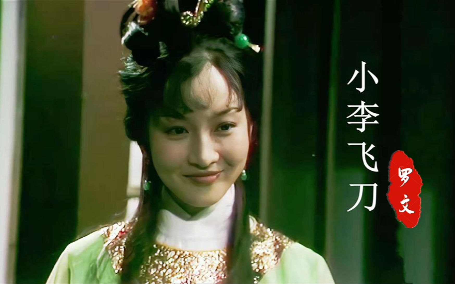 78版小李飞刀主题曲21岁黄杏秀饰演的林仙儿很少有人看过