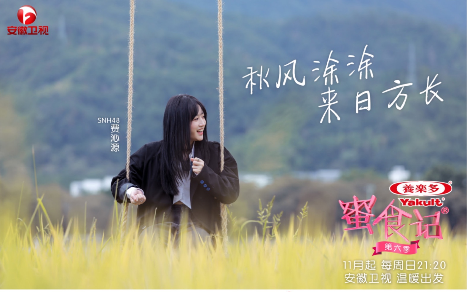 snh48费沁源201108蜜食记第六季