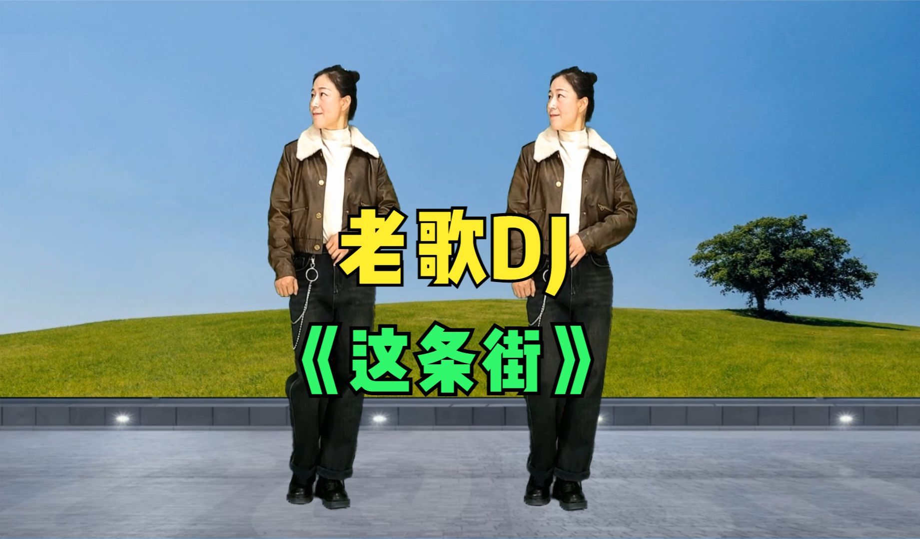 老歌DJ《这条街》多少回忆涌上心头哔哩哔哩bilibili