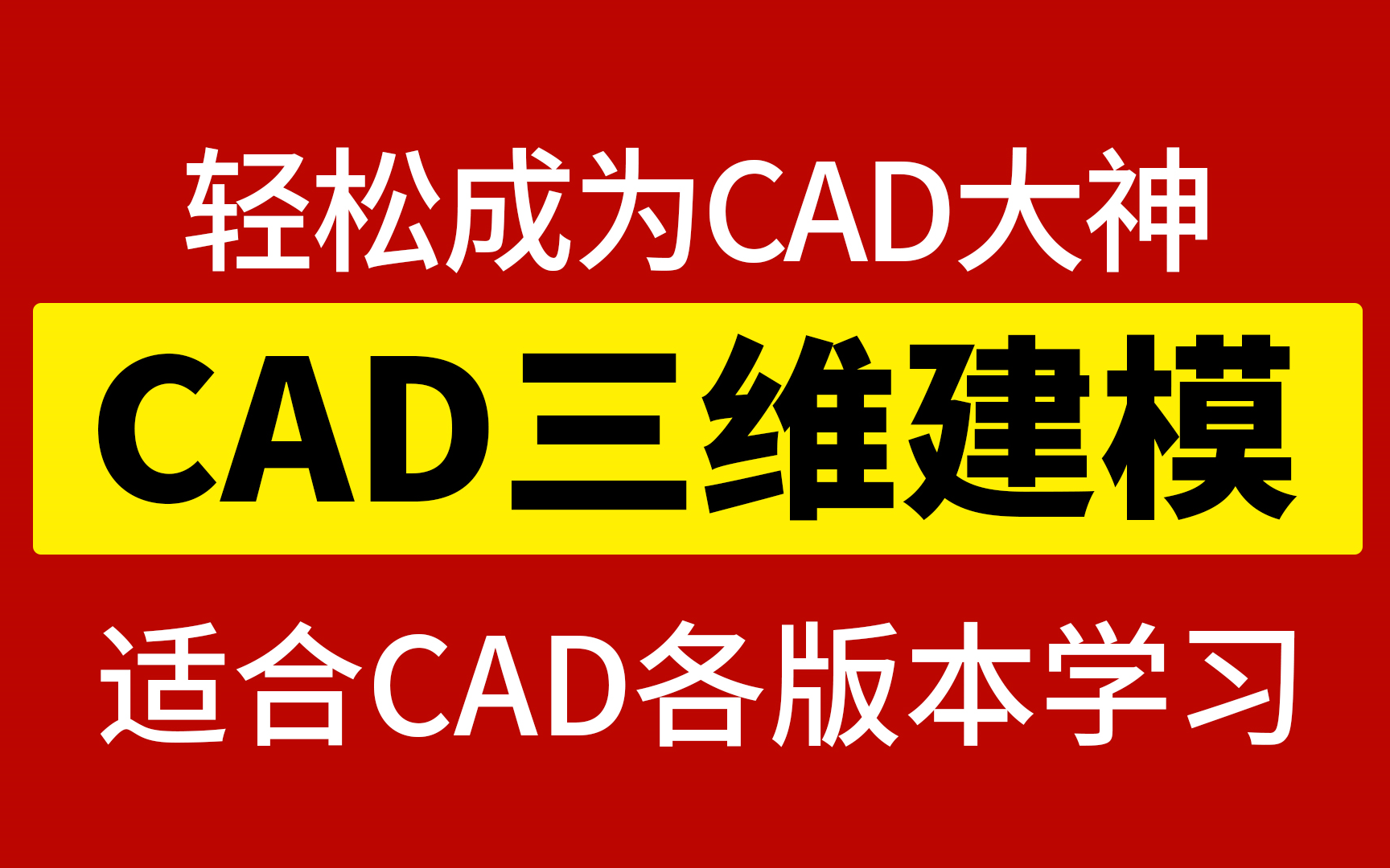 CAD基础入门三维建模案例合集,详细讲解CAD教程CAD三维哔哩哔哩bilibili