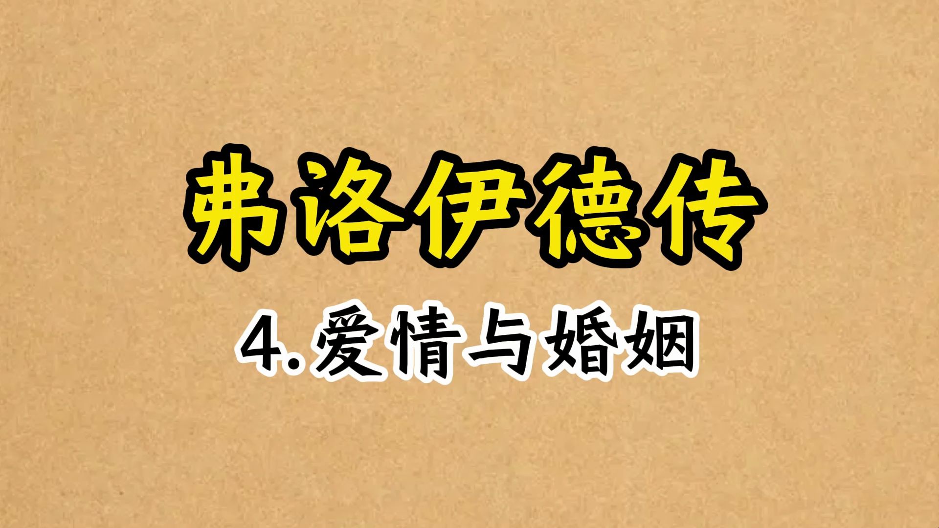 弗洛伊德传4.爱情与婚姻