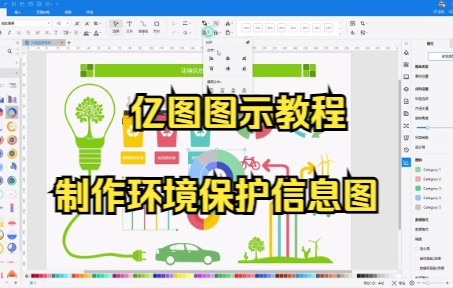 【亿图图示技巧】教你在亿图图示中使用符号库功能来制作环境保护信息图~大学生必备哔哩哔哩bilibili