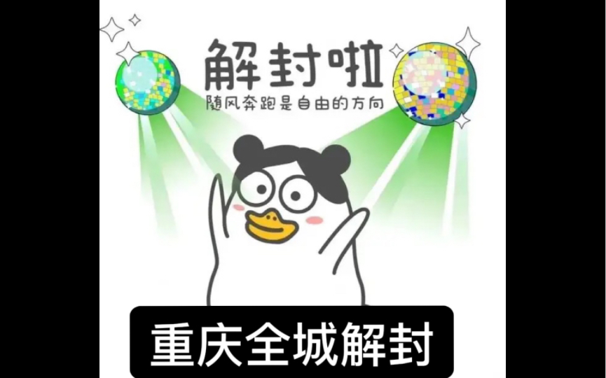 重庆取消全名核酸,解封啦!可以正常营业啦!哔哩哔哩bilibili