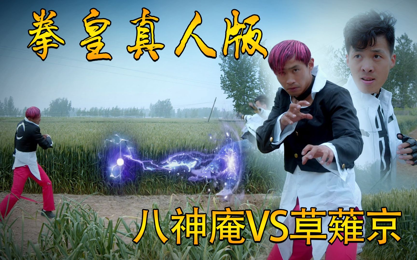 拳皇真人版八神庵vs草薙京