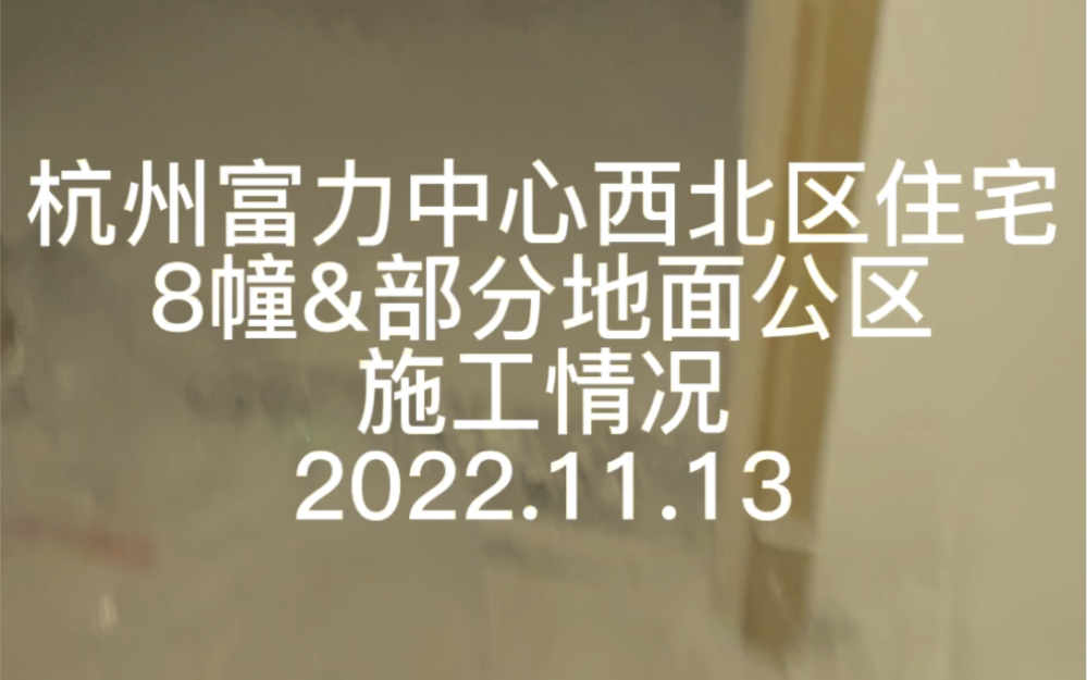 杭州富力中心西北区住宅8幢和部分公共区域施工现场2022.11.13哔哩哔哩bilibili