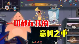 猫和老鼠手游：神乎其技，一切都在我的意料之中！