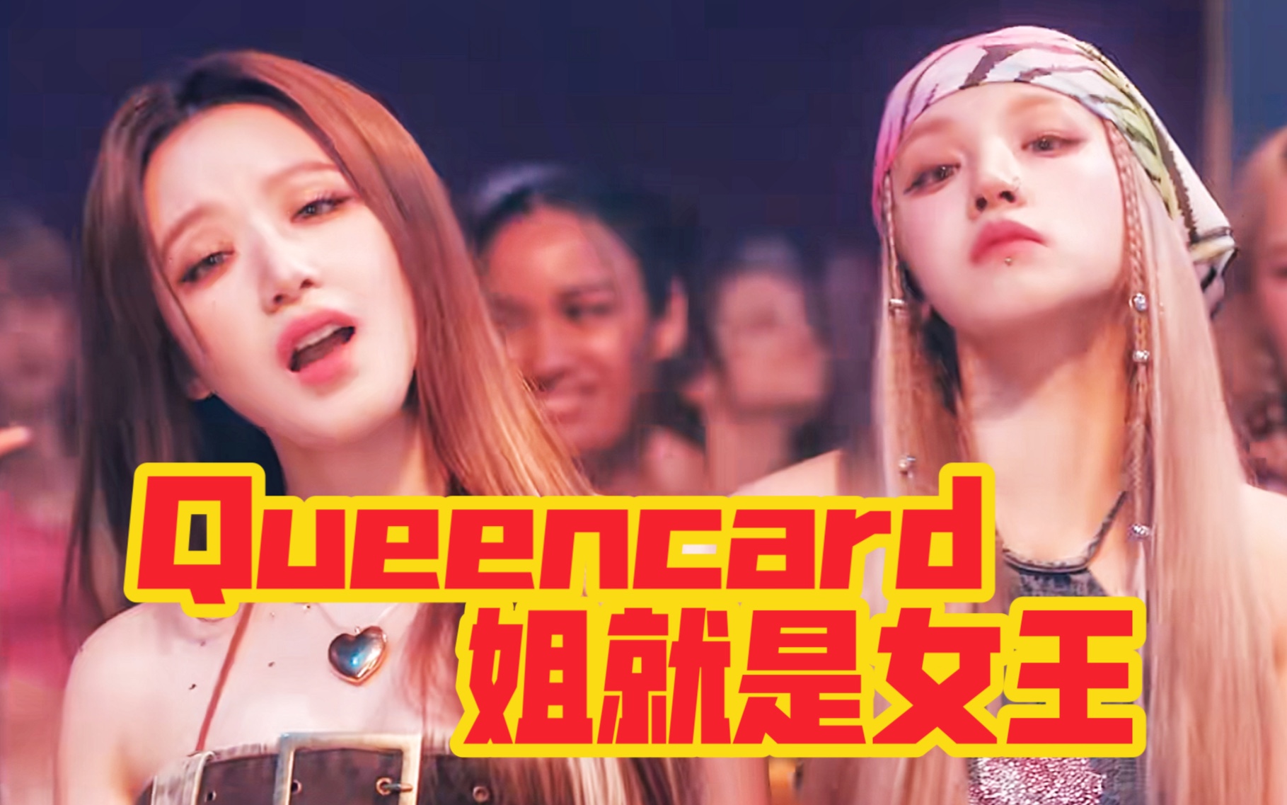 [图]《Queencard》之《姐就是女王》