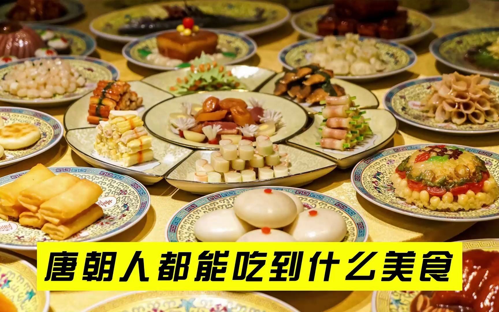 唐朝人都能吃到什么美食?就连西红柿炒鸡蛋,青椒肉丝都没有!