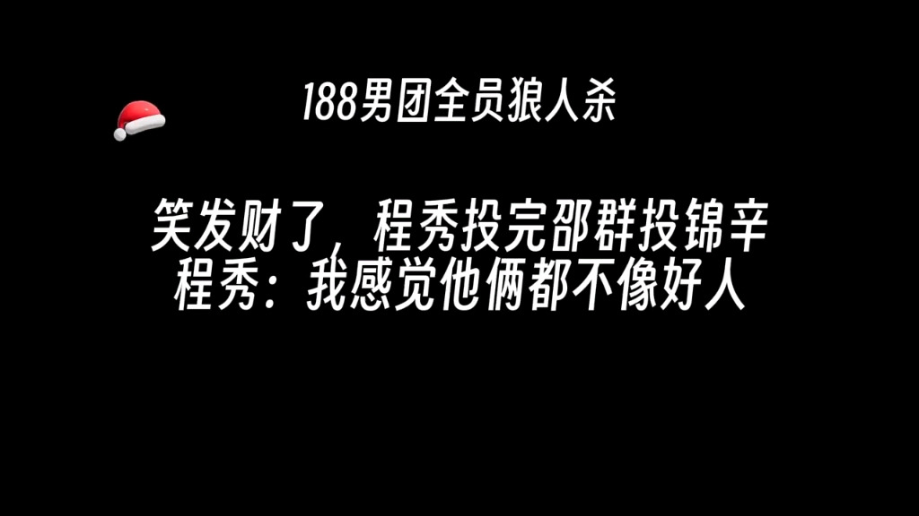 笑发财了,程秀投完邵群投锦辛,程秀:我感觉他俩都不像好人 (^〇^)哔哩哔哩bilibili