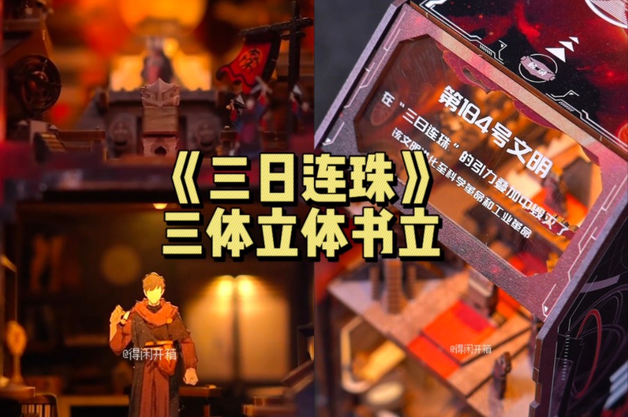 开局地狱难度!三体《三日连珠》书立