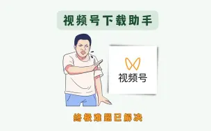 Download Video: 视频号下载工具，终极难题已解决！（亲测可用）