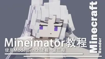 使用ModelBench给MI制作模型--我的世界动画制作器MineImator新手教程-【第三期】