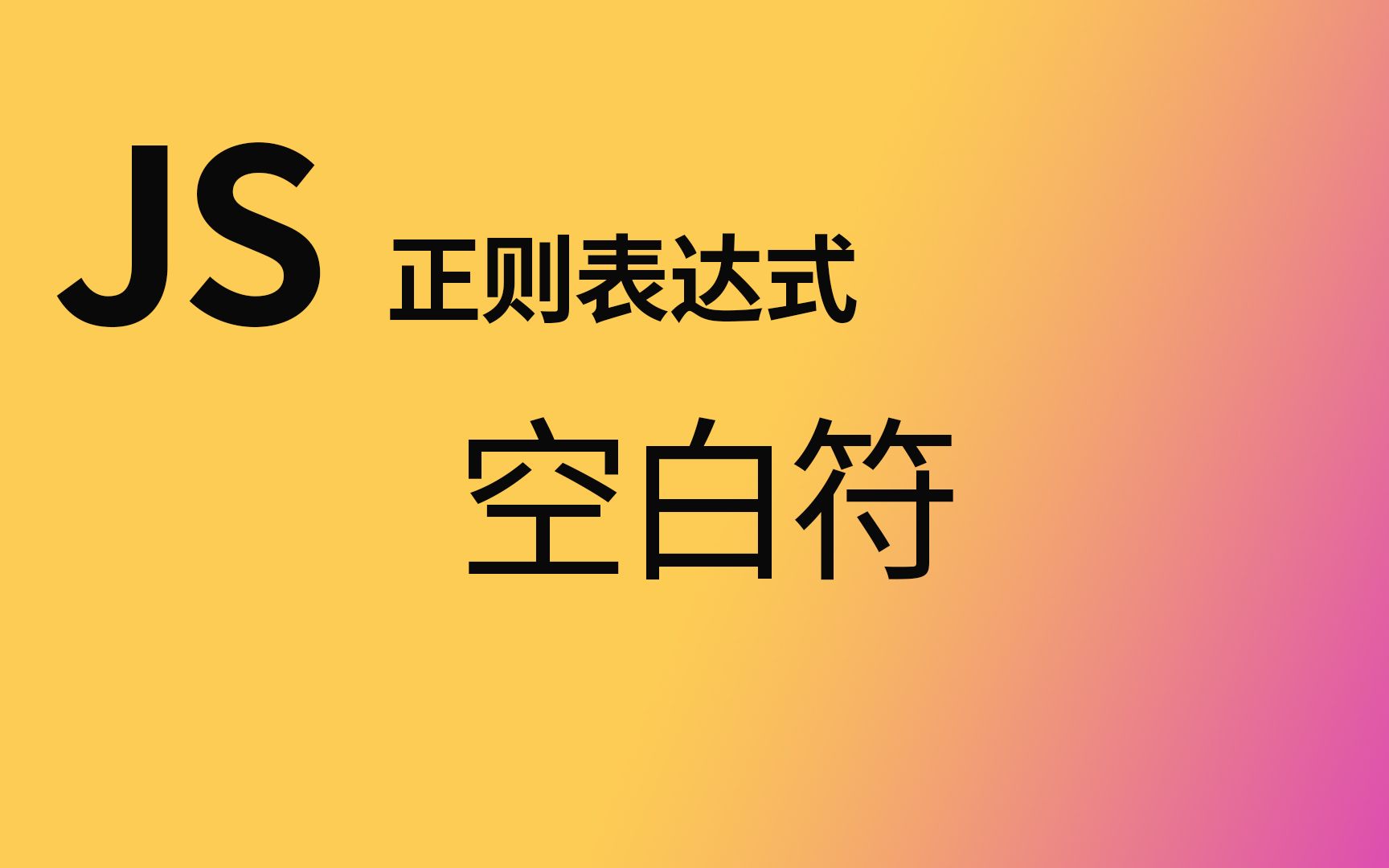 06正则中的空白符哔哩哔哩bilibili