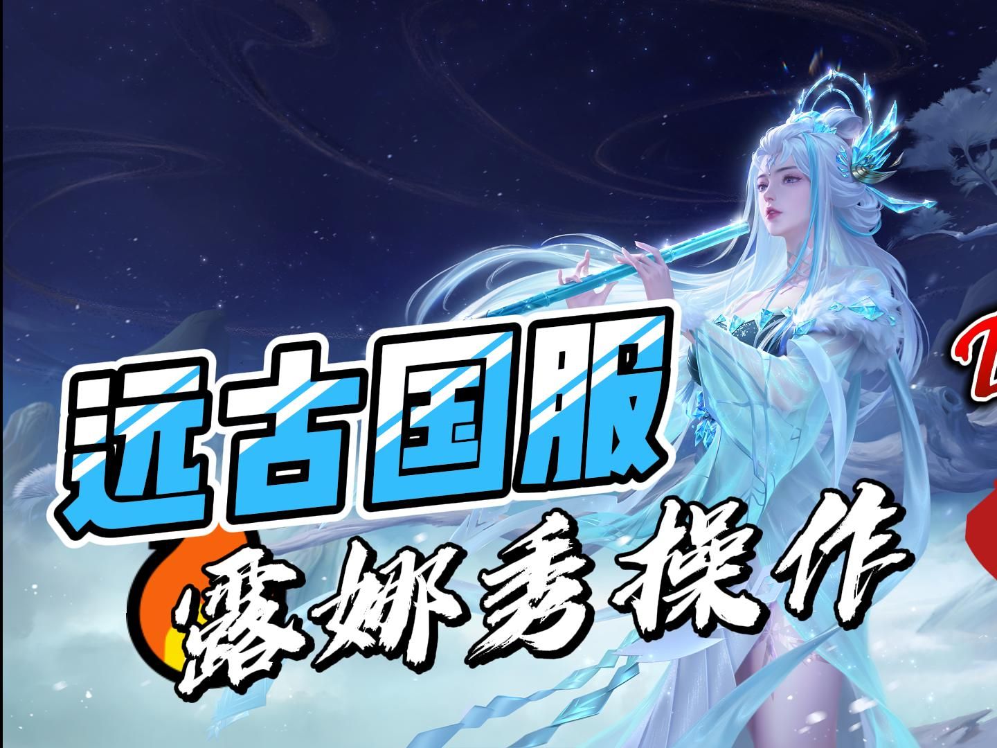 王者荣耀:远古国服露娜秀操作!老兵不死只会手速变慢?