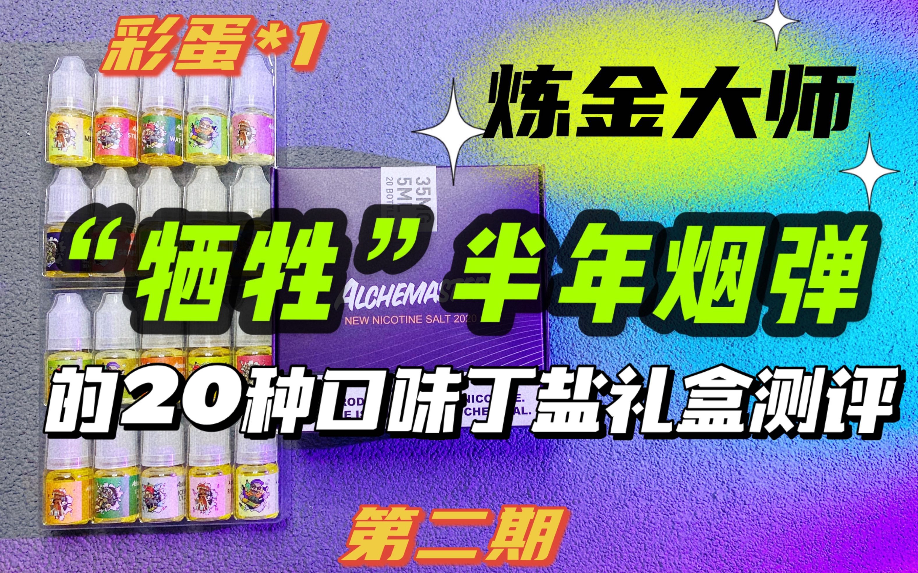 炼金大师炼金术20种口味丁盐烟油试用装礼盒测评第二期未来蒸汽