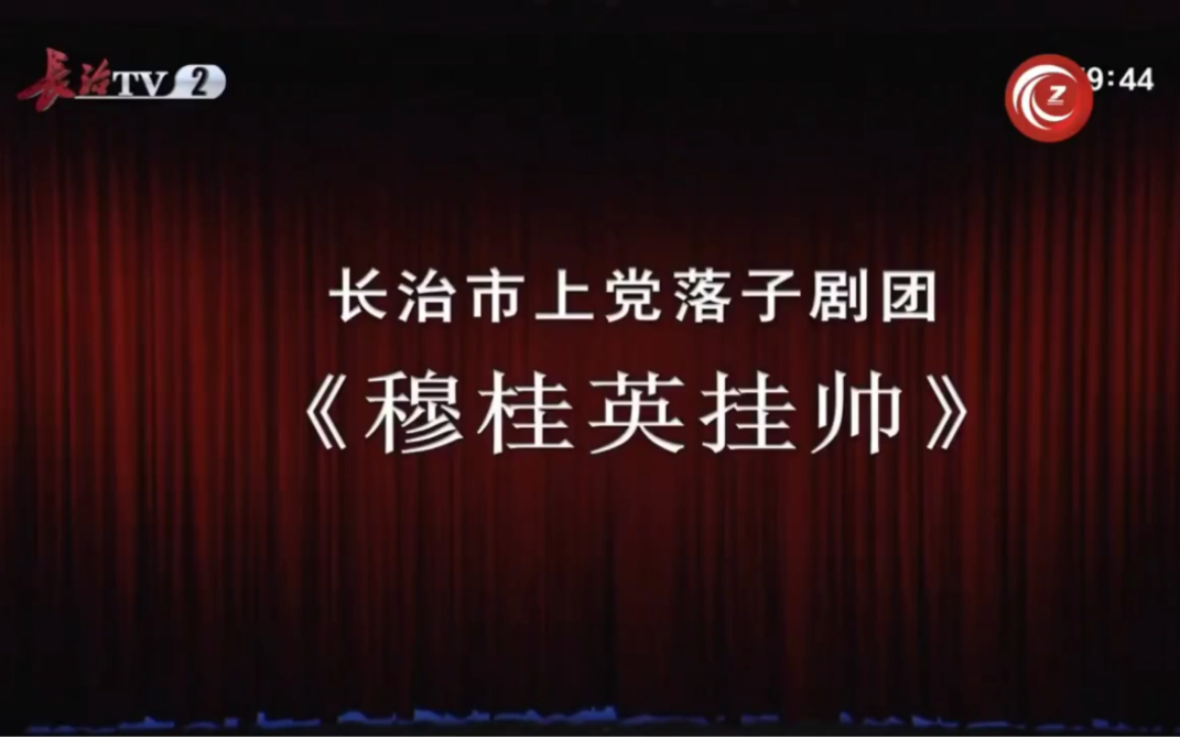 [图]上党落子《穆桂英挂帅》全本，长治市上党落子剧团