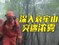 Download Video: 跟随消防员深入哀牢山，短时间内遭遇浓雾，相隔三四十米看不见对方！