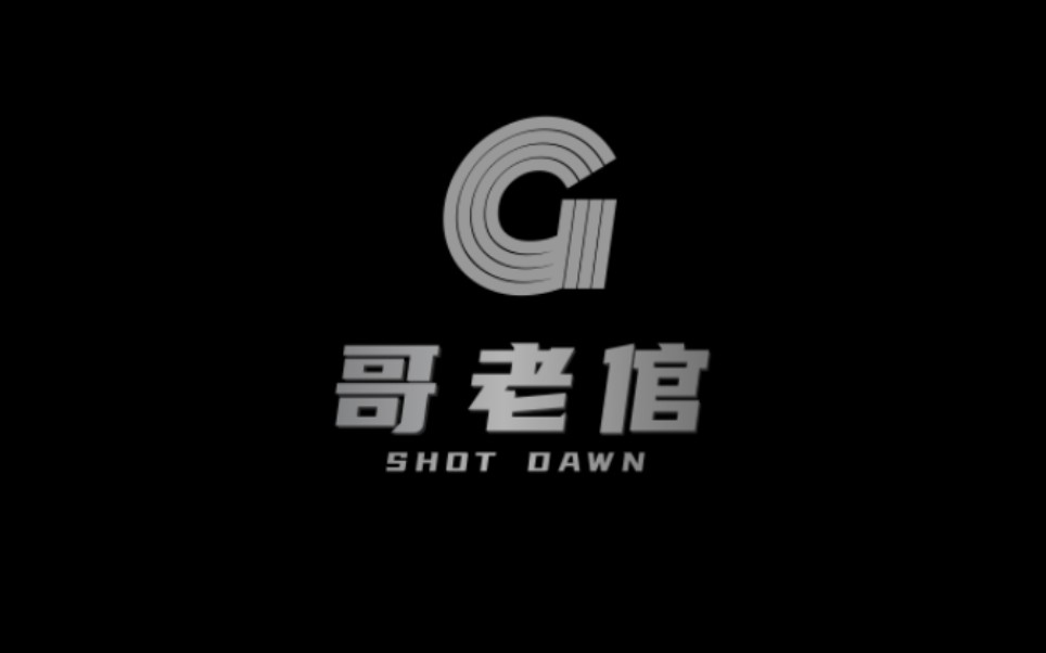 SHOT DAWN哥老倌战队 早期宣传片(无恶意不引战)网络游戏热门视频