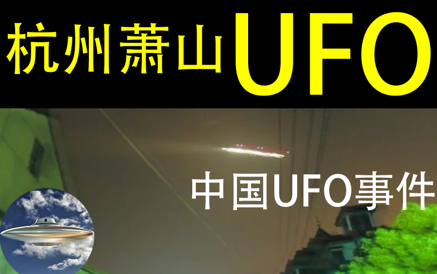 【国内UFO新闻】震惊中外的2010年萧山UFO事件国内新闻及后续本人主观推测【中国UFO杭州萧山机场】【中国不明飞行物】【中国飞碟】哔哩哔哩...