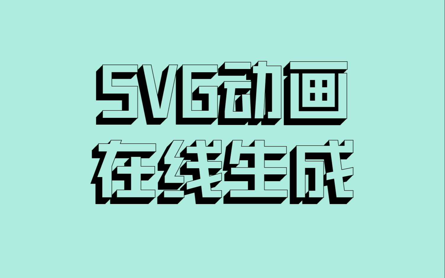 𐟓‘ 资源分享 | 制作 SVG 在线动画哔哩哔哩bilibili