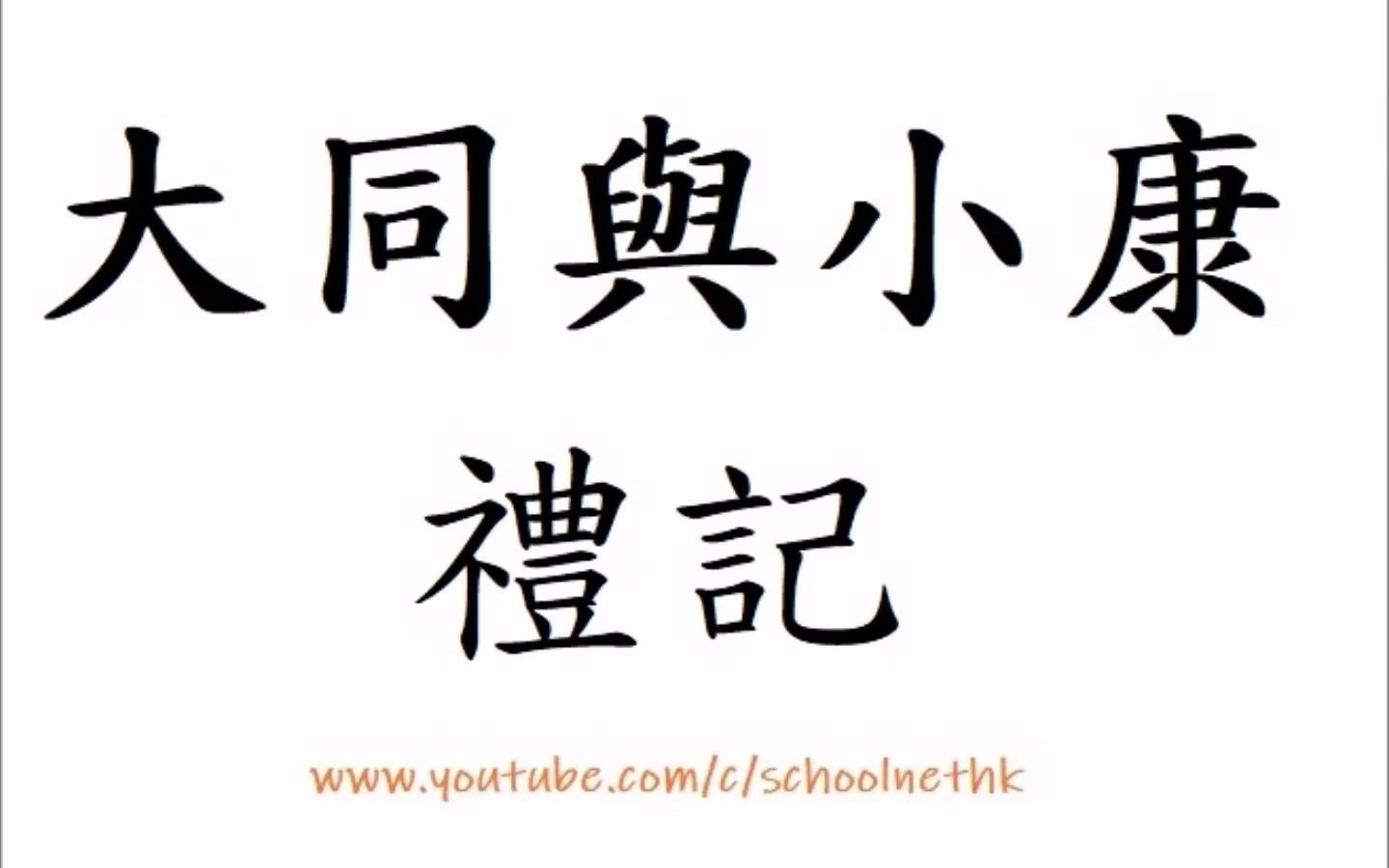 [图]大同與小康 禮記 粵語 唐詩三百首 古詩文 誦讀 繁體版 廣東話 經典 小學 中學 漢詩朗読 中国語 道之行也 與三代之英 丘未之逮也 而有志焉 大道之行