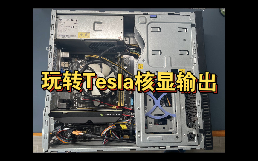 ai入门第一步,tesla p4显卡配置核显输出