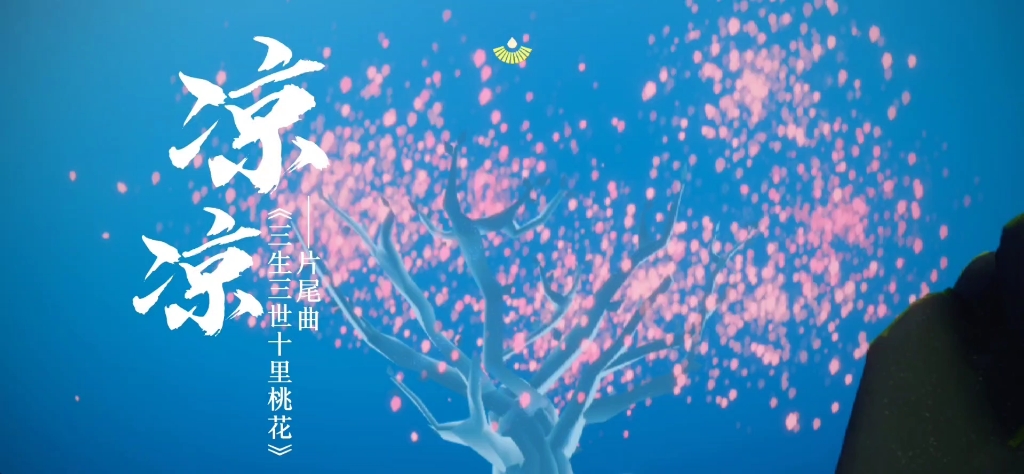 「sky·光遇」翻拍《三生三世十里桃花》片尾曲《凉凉》mv