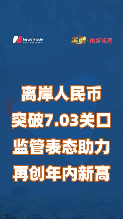 离岸人民币突破7.03关口,监管表态助力再创年内新高哔哩哔哩bilibili