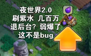 Download Video: 夜世界2.0 超快速刷紫水 半小时三百万 没出六农必看 不是bug 感谢小伙伴爽也不爽