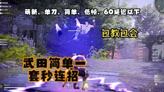 Download Video: 【萌新向】一分钟教你武田简单一套秒连招（单刀，低帧，40-50延迟）