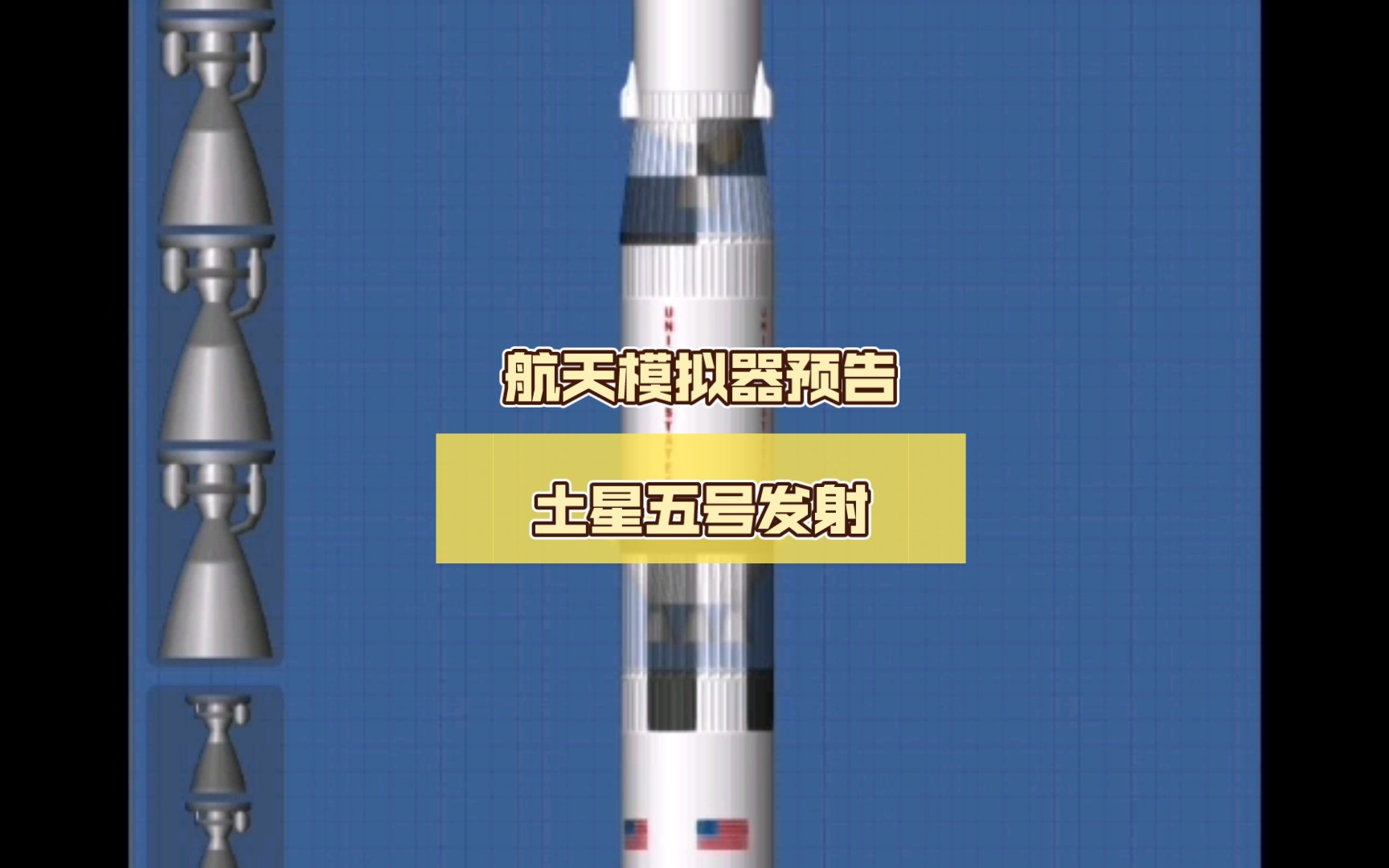 航天模拟器土星五号图片