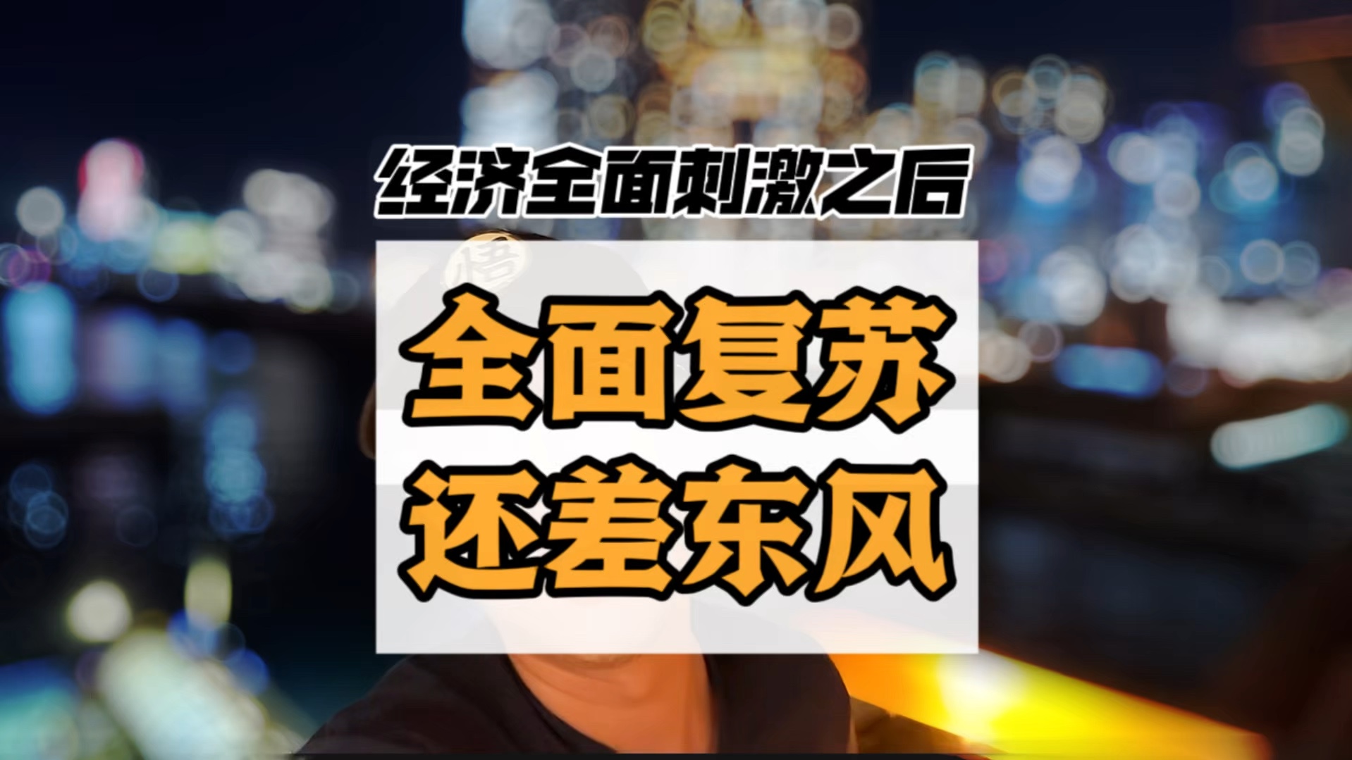 人民币资产飙升,是回弹还是反转?超预期的经济刺激只是开始,还要配合东风才能起飞!#降息降准 #房价走势 #房贷压力哔哩哔哩bilibili