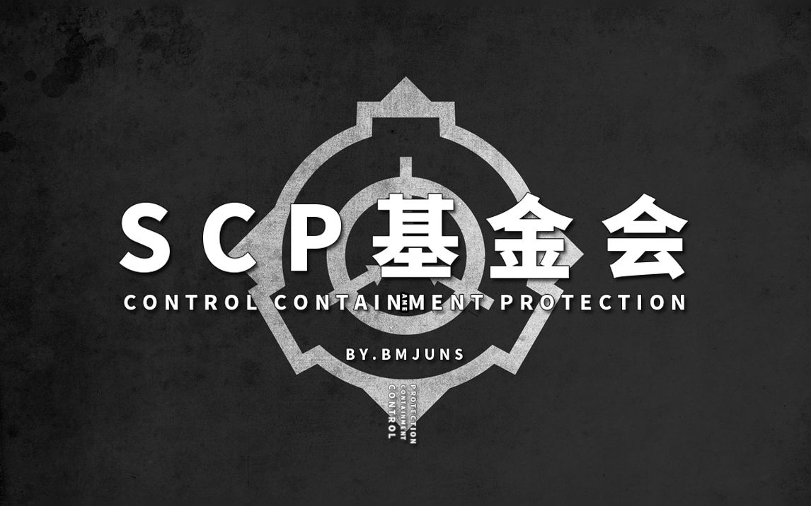 [图]【SCP001-等待解密】可能是史上最全的音频SCP档案！！【SCP基金会】