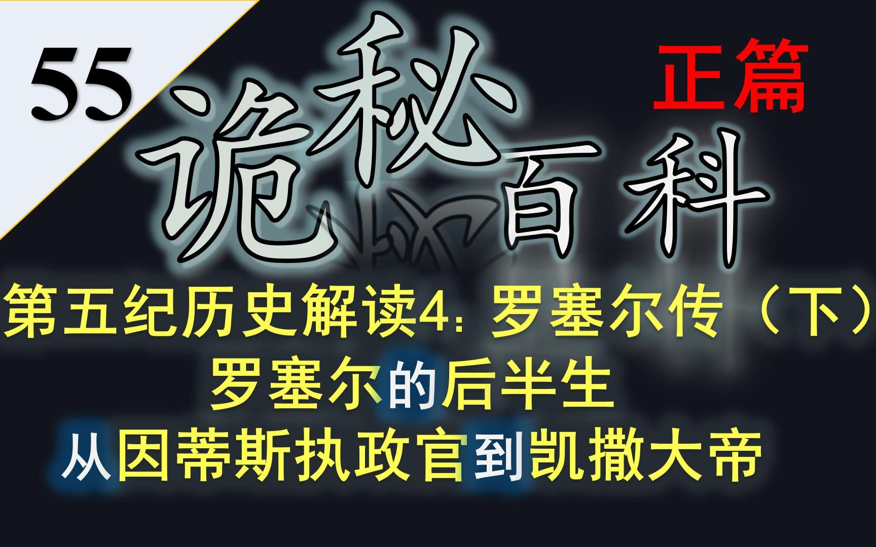 【诡秘之主】诡秘百科第五十五期——第五纪历史解读04:罗塞尔的后半生——从执政官到黑皇帝哔哩哔哩bilibili