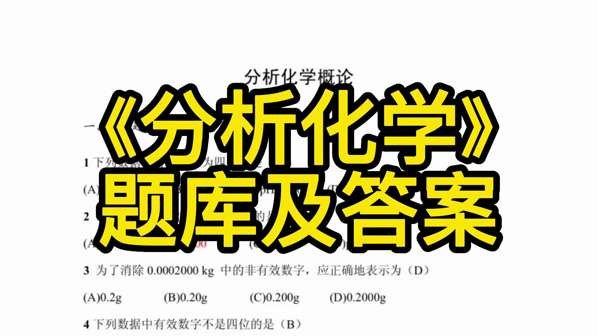 《分析化学》重点笔记+名词解释+知识点+计算公式+题库及答案哔哩哔哩bilibili