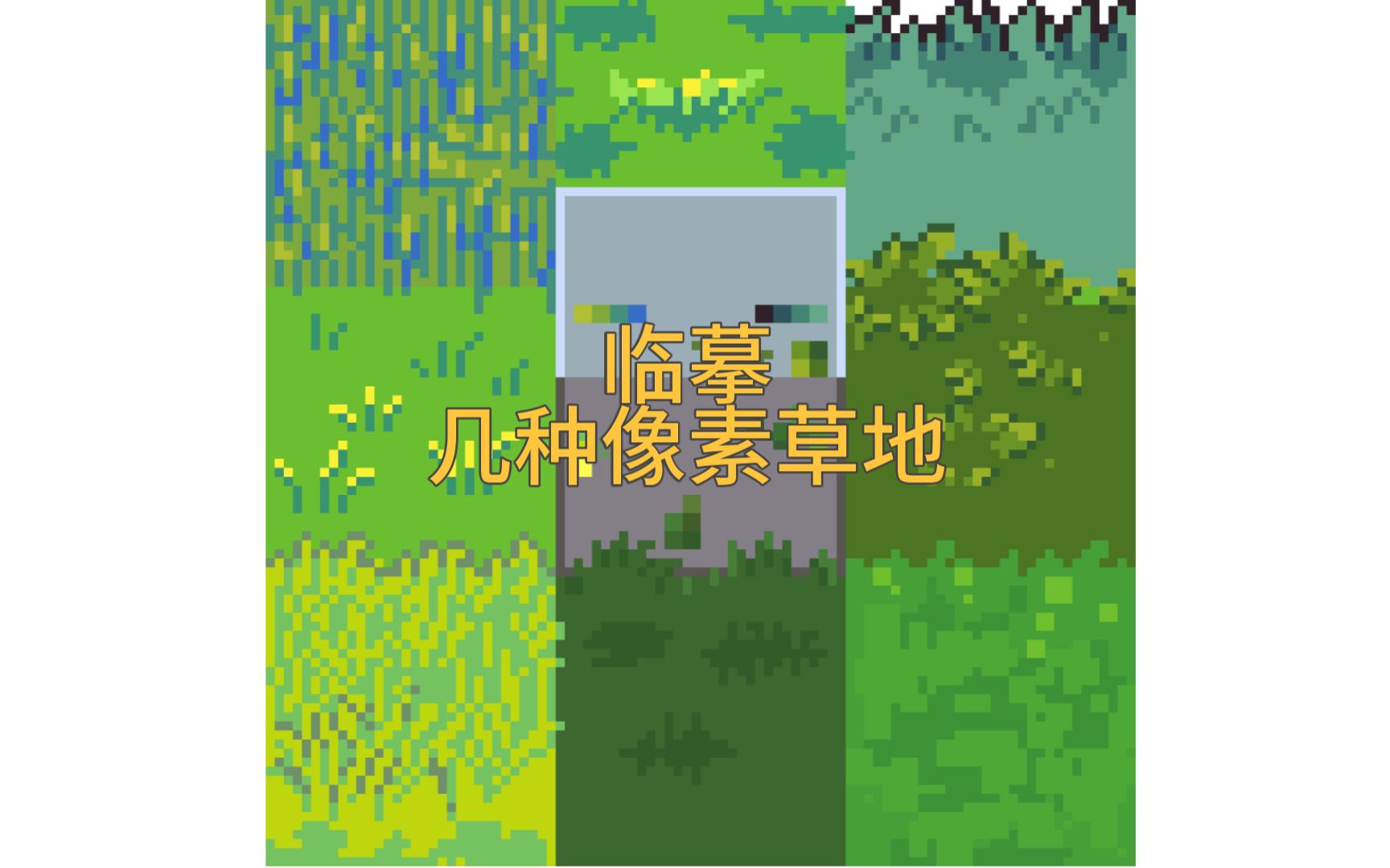 【像素临摹】几种像素草地